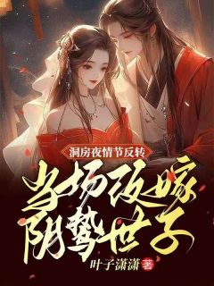 正版小说洞房夜捉奸，当场改嫁阴鸷世子纪云舒赵慎在线免费阅读
