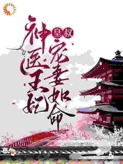 神医王妃：皇叔宠妻如命苏汐月凤卿绝小说全文-神医王妃：皇叔宠妻如命小说