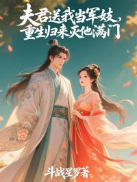 夫君送我当军妓，重生归来灭他满门苏沐颜萧玦尘免费阅读-夫君送我当军妓，重生归来灭他满门斗战星罗小说