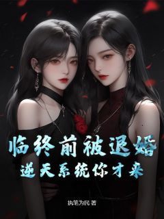 免费完结小说临终前被退婚，逆天系统你才来？季振鹰甄润无弹窗免费阅读