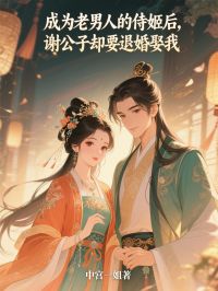 无广告小说成为老男人的侍姬后，谢公子却要退婚娶我-唐英谢凌峰在线阅读
