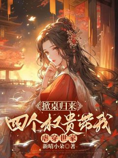 精彩小说姜蕊趴在桌案上睡得迷糊姜蕊翠柳全章节在线阅读