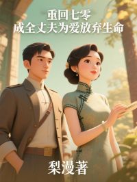 路雪晴宋修齐主角抖音小说重回七零，成全丈夫为爱放弃生命在线阅读
