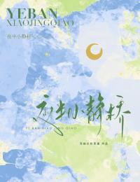 夜半小静桥最新章节 周静珂叶危谢小樵全文阅读