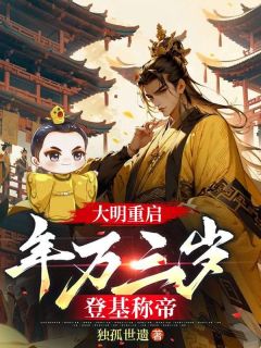  大明重启：年方三岁，登基称帝在线全文阅读-主人公朱光明朱慈炅朱由校小说