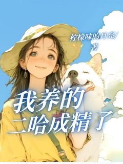 我养的二哈成精了by柠檬味的月亮(陆昭然丧彪)未删节免费阅读