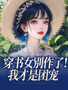 重生七零，恶毒小姑子闪婚嫁军官小说百度云完整章节列表免费阅读