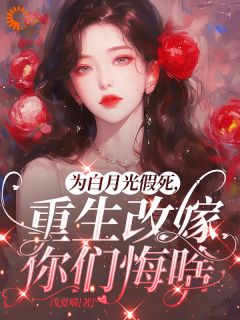 为白月光假死，重生改嫁你们悔啥小说好看吗 姜林月陆振平最后结局如何