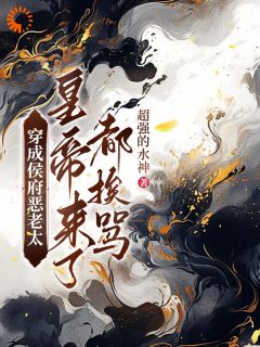 穿成侯府恶老太，皇帝来了都挨骂薛朝云宋长昭-小说txt全文阅读