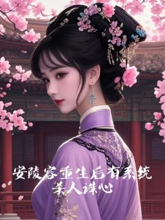 安陵容宝娟是什么小说免费版阅读抖音热文