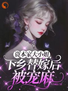 资本家大小姐下乡替嫁后，被宠麻姜眠谢景辰姜凌雪by六个颜色免费看
