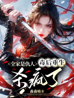全家是仇人，毒后重生杀疯了秦悠然楚灏辰免费全章节目录阅读