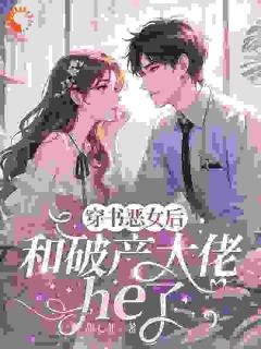 穿成恶女后，和破产大佬he了小说(完结)-乔茵陆知宴章节阅读