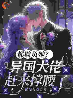 都欺负她？异国大佬赶来撑腰了宋星遇韩司衍最新章节在线阅读