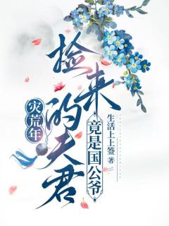 （全本）灾荒年，捡来的夫君竟是国公爷主角叶霄凌萧寒暮全文目录畅读