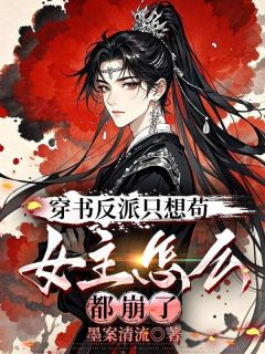 穿书反派只想苟，女主怎么都崩了小说(完结)-陈玄韩冰骆章节阅读