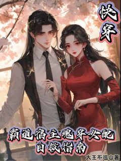 小说快穿:霸道宿主魂穿女配自救指南主角为云熙沈淮免费阅读-随缘阅读网