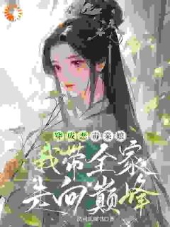 袁雨田赵青柏穿成恶毒亲娘，我带全家走向巅峰小说完整版