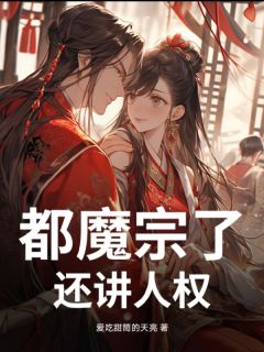 精彩小说都魔宗了，还讲人权？王凡陌颜全章节在线阅读