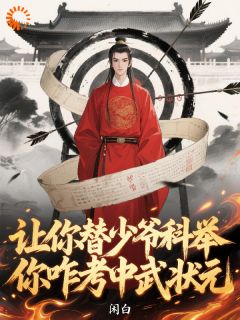 小说让你替少爷科举，你咋考中武状元主角为谢不饶谢逊免费阅读