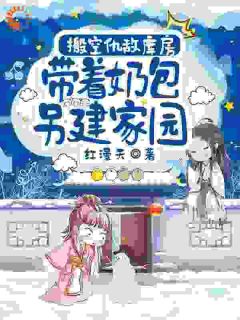 搬空仇敌库房，带着奶包另建家园快手热推陆珺瑶刘云峥免费阅读