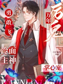 【万年厉鬼勇敢飞，冷面主神掌心宠】主角(清源顾清源)在线阅读