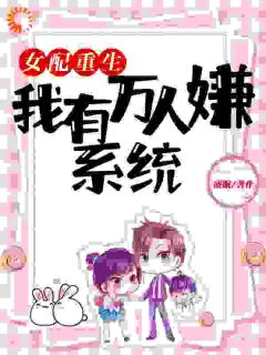 主角是江眠郑心怡夏明兹的恶毒值拉满！本女配成了大富豪抖音热门小说