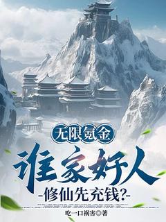 免费完结小说无限氪金：谁家好人修仙先充钱？陈星小玉嫂无弹窗免费阅读