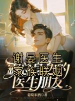 谢晏医生家族联姻by葡萄米酒