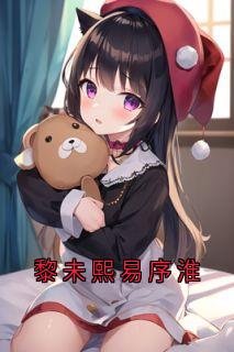 黎未熙易序淮（黎未熙易序淮）精彩小说目录阅读