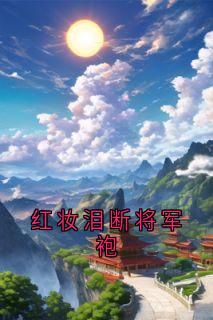 崔今宜薛策祁连舟小说最后结局  崔今宜薛策祁连舟完结版免费阅读
