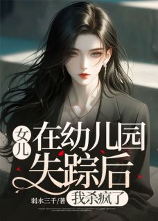 刚送完女儿去幼儿园，回到家就接到了by佚名免费阅读小说大结局