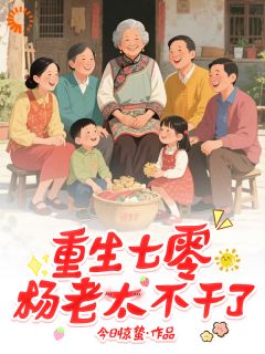 重生七零，杨老太不干了(全章节)-杨老太陈佩在线阅读