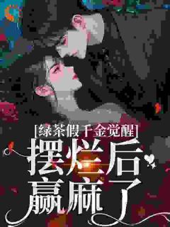 (抖音)绿茶假千金觉醒，摆烂后赢麻了 主角沈辞烟沈知落-随缘阅读网