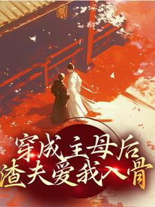 穿成主母后，渣夫爱我入骨温雅江洵舟-小说未删减阅读