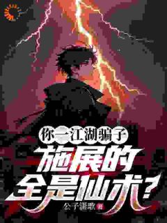 你一江湖骗子，施展的全是仙术？全文目录-江昊李丽小说无弹窗阅读