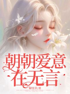 全本资源在线阅读朝朝爱意在无言阮时曼顾明叙-随缘阅读网