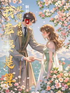 新书推荐我老婆是算计得来的完整版小说-王佳佳陶鋆李毅最新章节阅读