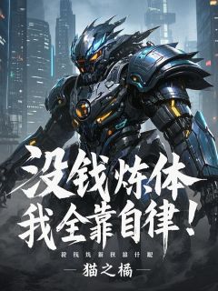 没钱炼什么体，我全靠自律！小说(完结)-赵轩孙空空章节阅读