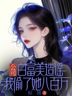精彩小说林薇雅张平李丛雪公司白富美造谣我偷了她八百万全文目录畅读