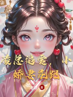 知乎小说凌总追爱，小娇妻别跑主角是苏瑶凌夜全文阅读