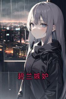 抖音碧兰嫉妒txt小说阅读