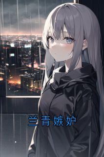 兰青嫉妒小说_兰青嫉妒小说结局阅读