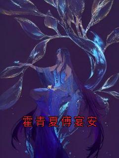 傅宴安霍青夏全文小说最新章节阅读傅宴安霍青夏