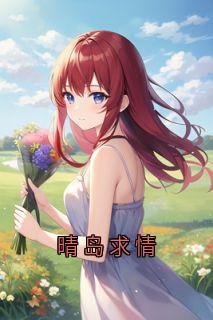 晴岛求情万里云周婉周念念小说全文章节阅读