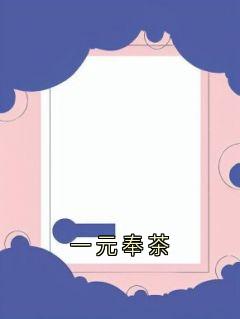一元奉茶谢尧嘉昭敏小说全文章节阅读