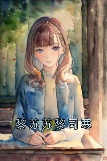 作者大神写的黎苏苏黎司寒小说大结局全章节阅读