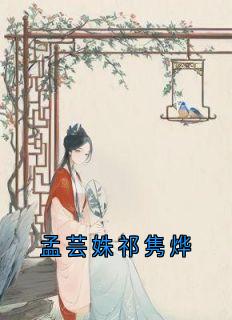 高质量小说孟芸姝祁隽烨在线试读