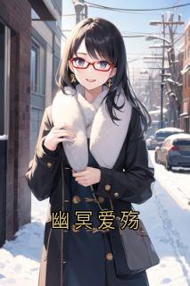 抖音幽冥爱殇小说章节阅读