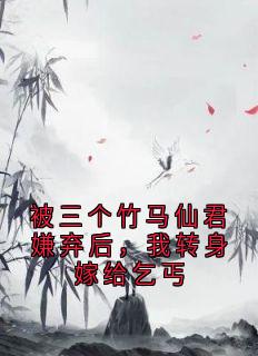竹齐铭火灵儿小说(被三个竹马仙君嫌弃后，我转身嫁给乞丐)_竹齐铭火灵儿小说最新章节